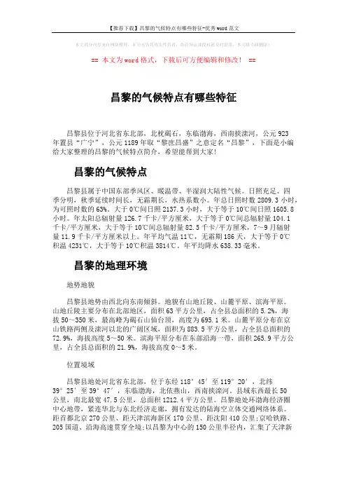 【推荐下载】昌黎的气候特点有哪些特征-优秀word范文 (3页)
