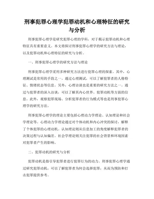 刑事犯罪心理学犯罪动机和心理特征的研究与分析
