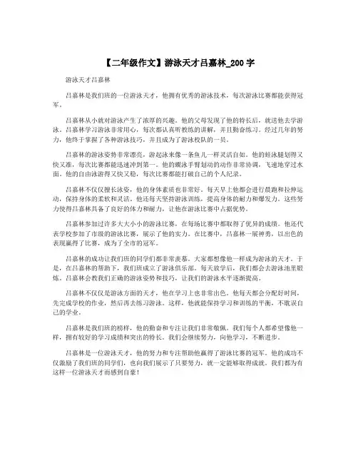 【二年级作文】游泳天才吕嘉林_200字