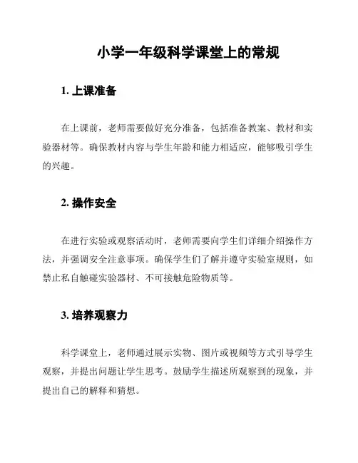 小学一年级科学课堂上的常规