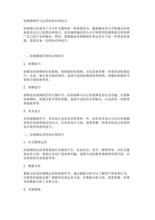 短视频制作与运营的知识和技巧