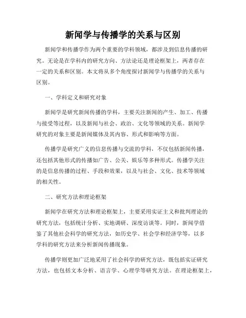 新闻学与传播学的关系与区别