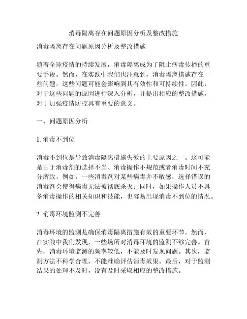 消毒隔离存在问题原因分析及整改措施