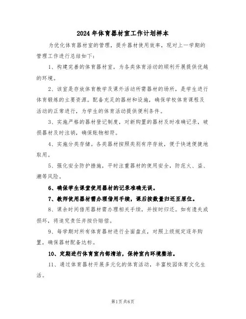 2024年体育器材室工作计划样本（4篇）