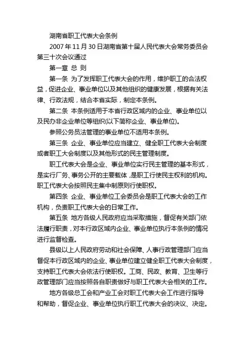 湖南省职工代表条例