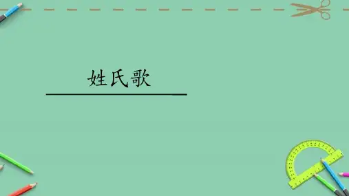 一年级下册识字2姓氏歌