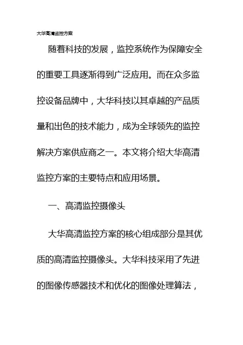 大华高清监控方案
