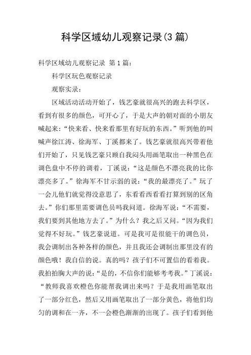 科学区域幼儿观察记录(3篇)