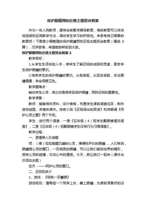 保护眼睛预防近视主题班会教案（精选6篇）
