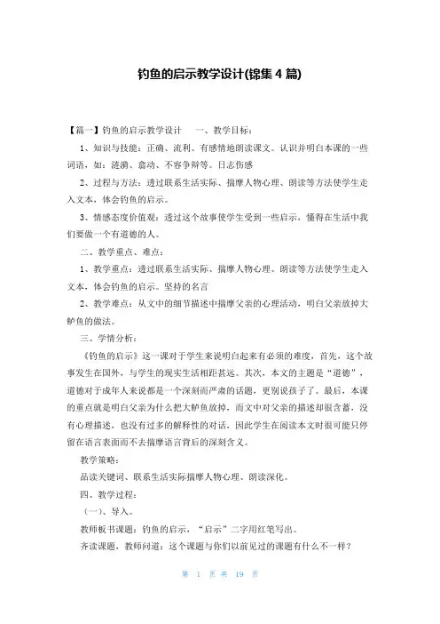钓鱼的启示教学设计(锦集4篇)