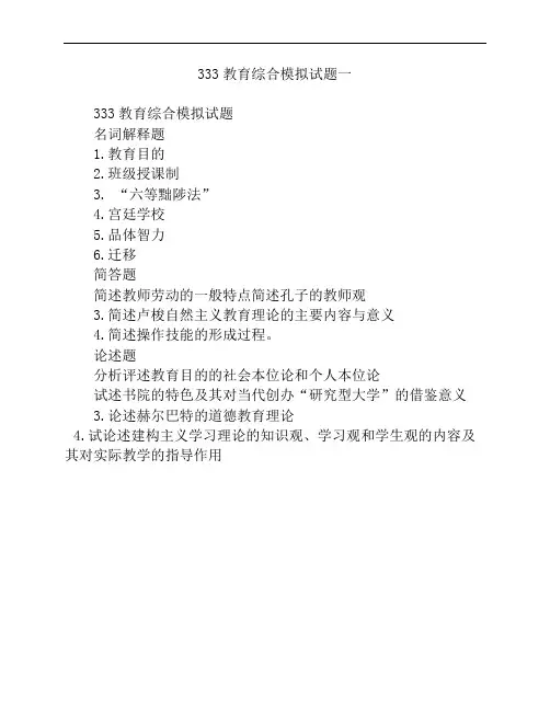 333教育综合模拟试题一及答案