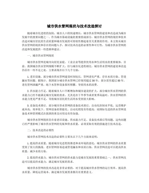 城市供水管网现状与技术改造探讨