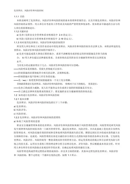 危害辨识、风险评价和风险控制
