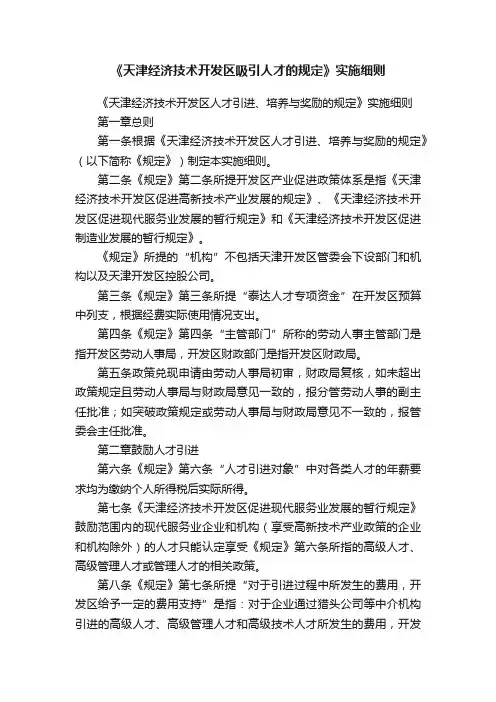 《天津经济技术开发区吸引人才的规定》实施细则