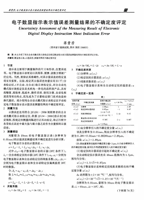 电子数显指示表示值误差测量结果的不确定度评定