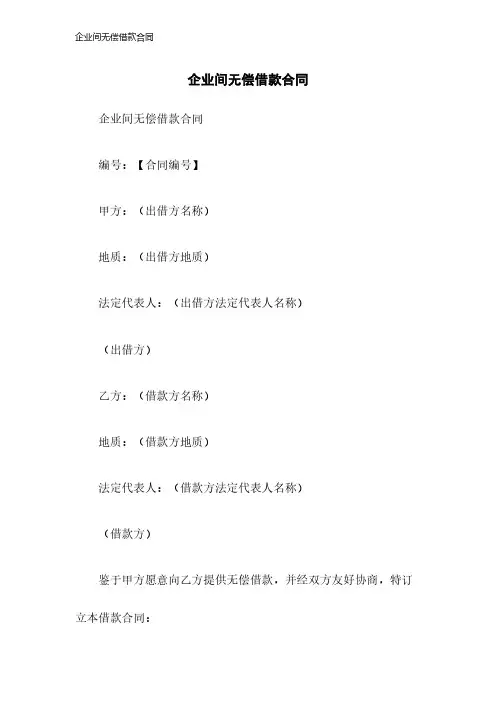 企业间无偿借款合同2023年版