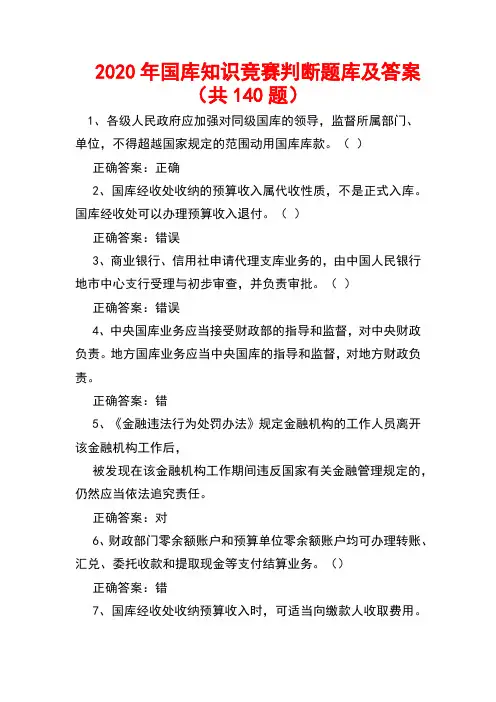 2020年国库知识竞赛判断题库及答案(共140题)