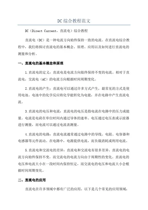 DC综合教程范文