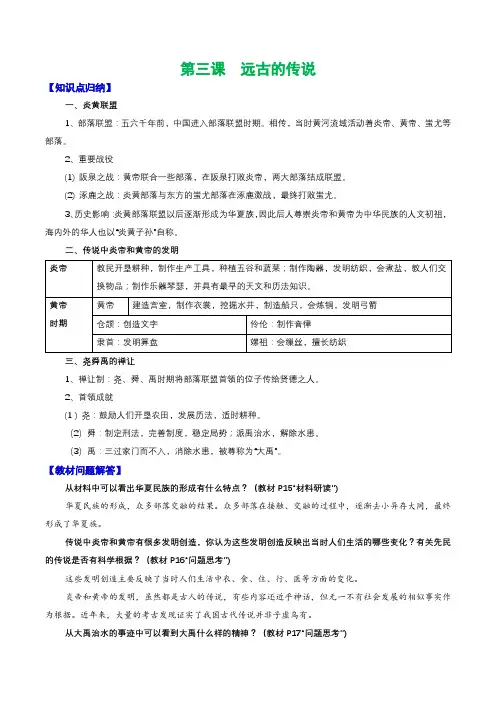 人教部编版七年级上册《历史》第三课  远古的传说知识点归纳总结、教材习题解答
