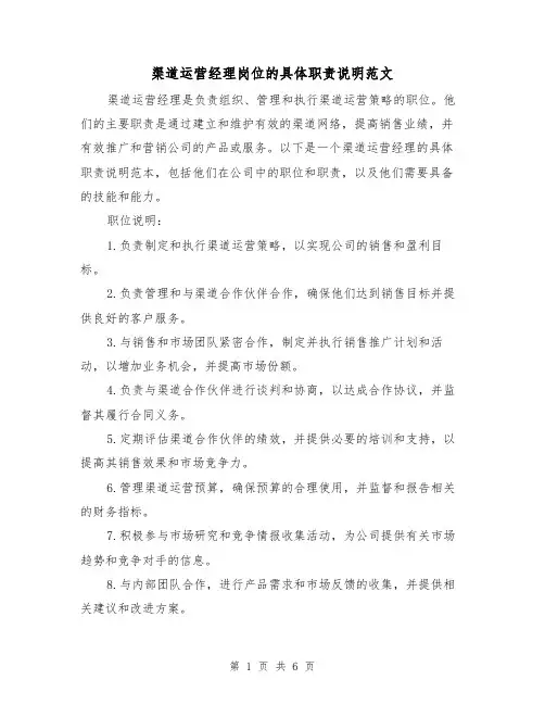 渠道运营经理岗位的具体职责说明范文（4篇）