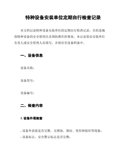 特种设备安装单位定期自行检查记录