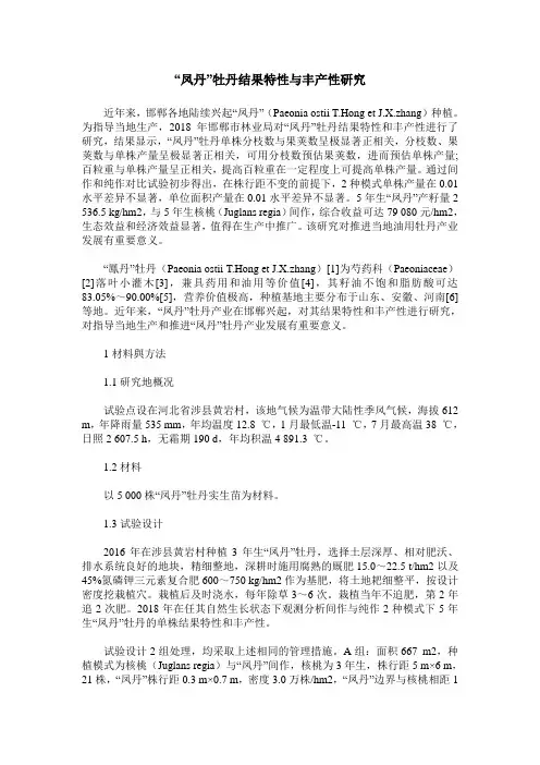 “凤丹”牡丹结果特性与丰产性研究