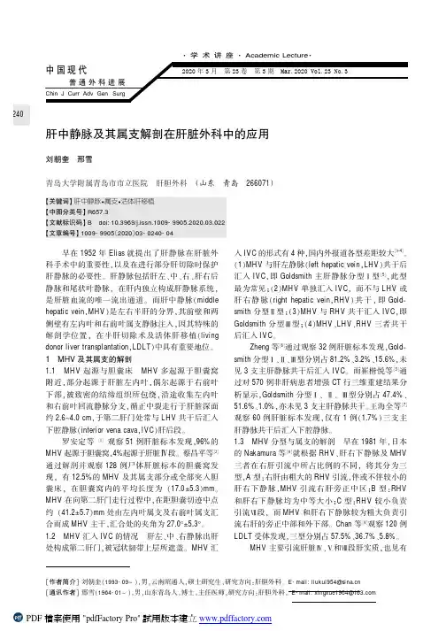 肝中静脉及其属支解剖在肝脏外科中的应用