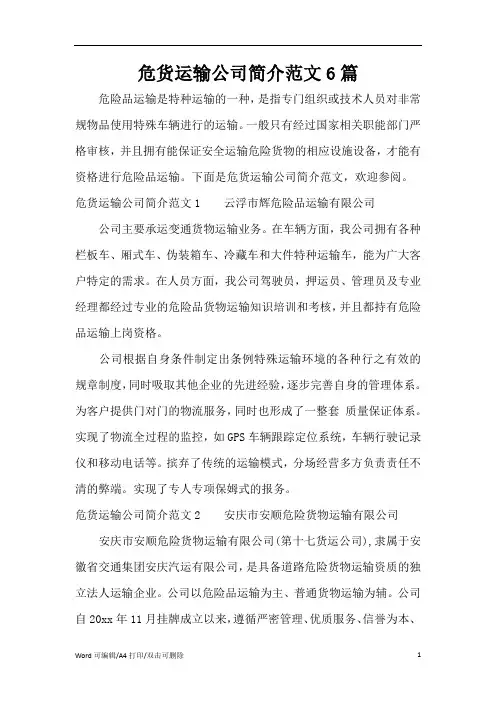 危货运输公司简介范文6篇(完整版)
