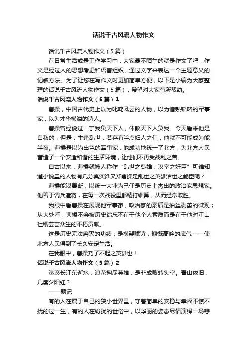 话说千古风流人物作文（5篇）