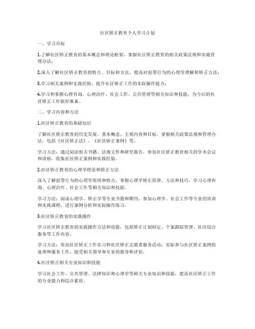 社区矫正教育个人学习计划