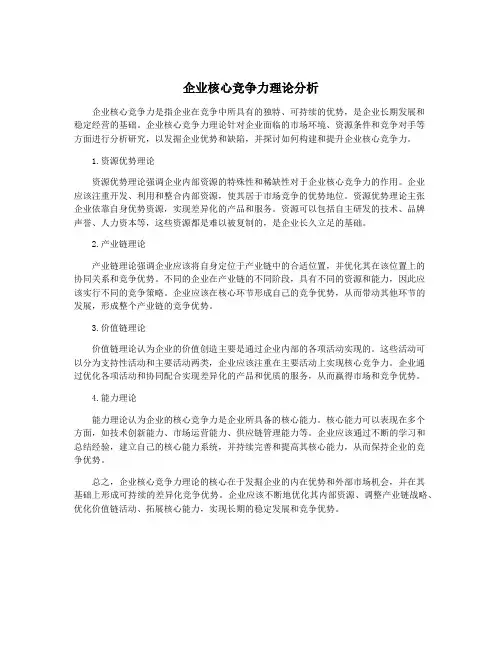 企业核心竞争力理论分析