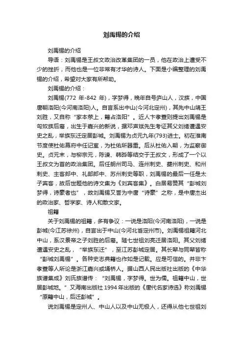 刘禹锡的介绍