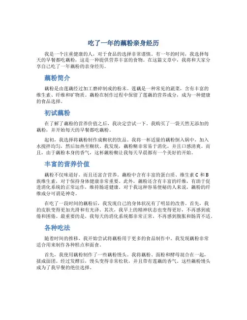 吃了一年的藕粉亲身经历