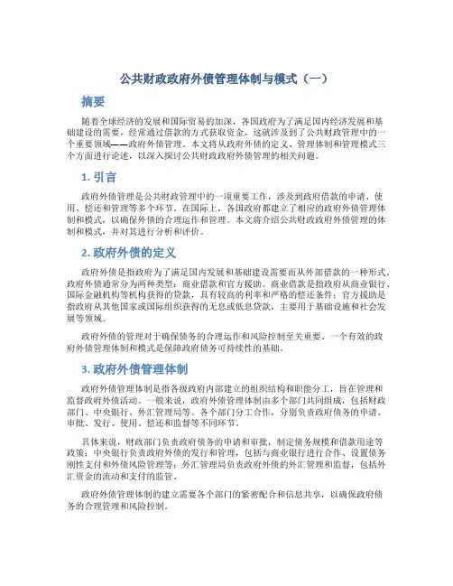 论公共财政政府外债管理体制与模式(一)