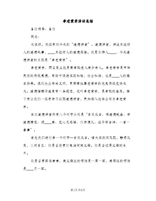 孝老爱亲活动总结（2篇）