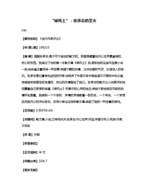 “绿风土”:张承志的圣火