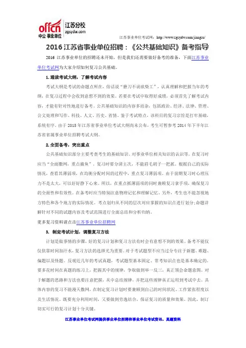 2016江苏省事业单位招聘：《公共基础知识》备考指导
