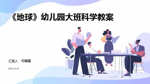 《地球》幼儿园大班科学教案ppt
