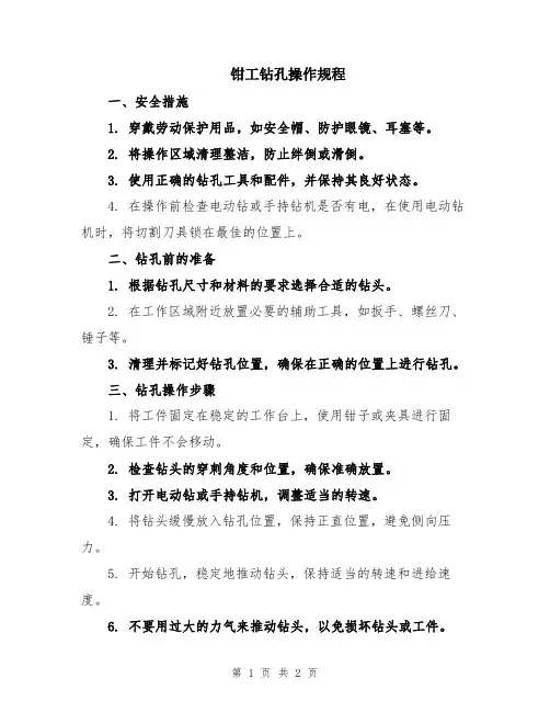 钳工钻孔操作规程