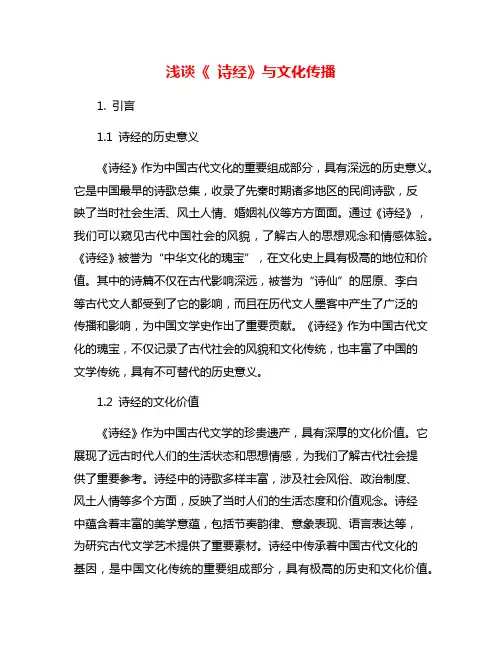浅谈《 诗经》与文化传播