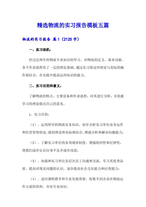 精选物流的实习报告模板五篇