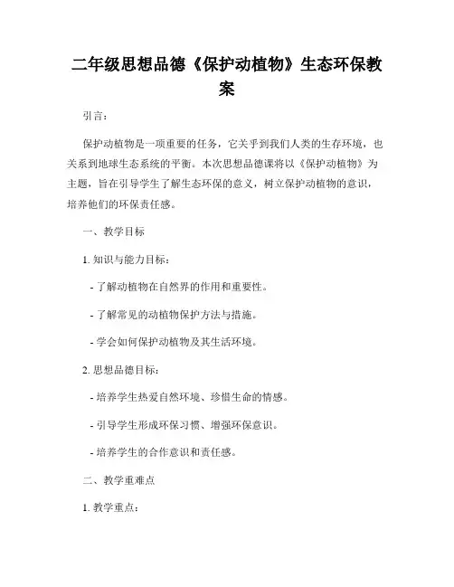 二年级思想品德《保护动植物》生态环保教案