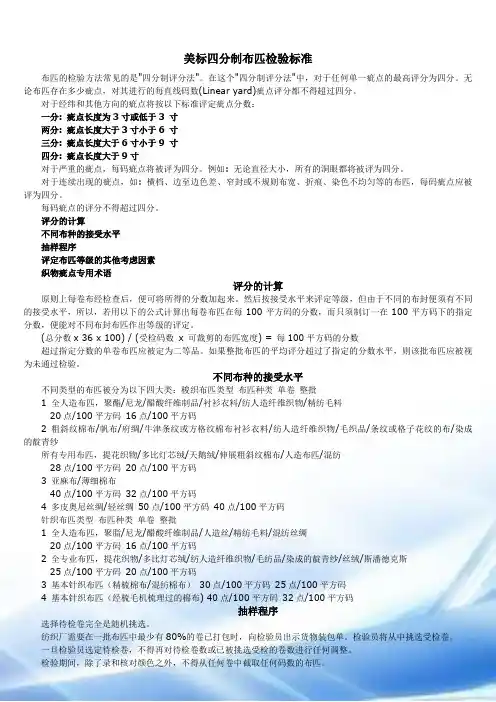 美标四分制布匹检验标准