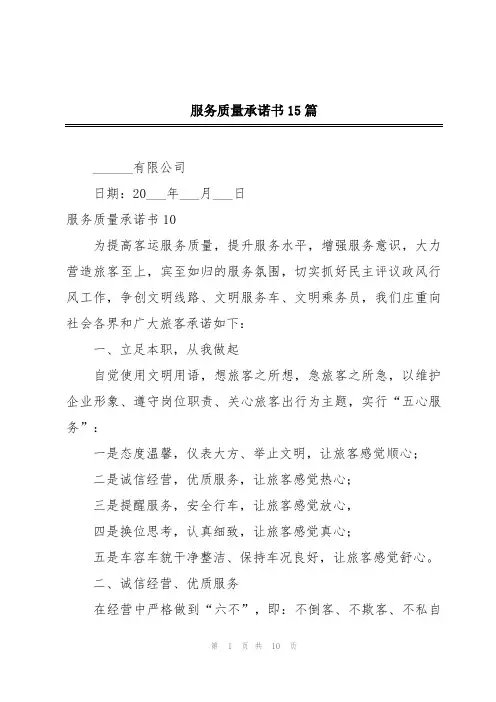 服务质量承诺书15篇