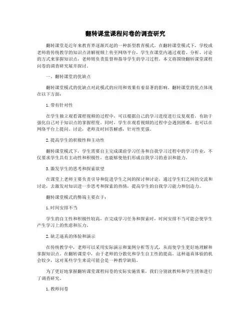 翻转课堂课程问卷的调查研究