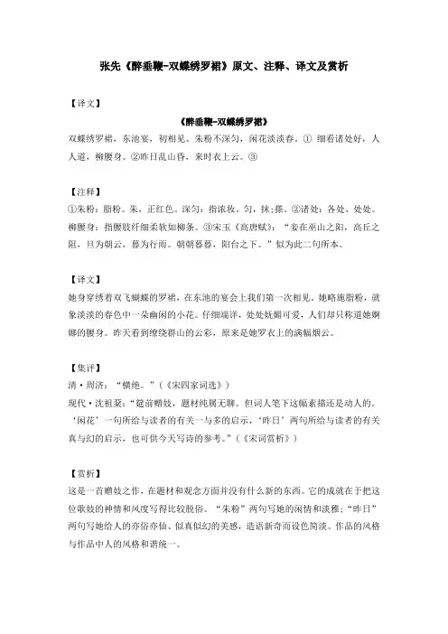张先《醉垂鞭-双蝶绣罗裙》原文、注释、译文及赏析