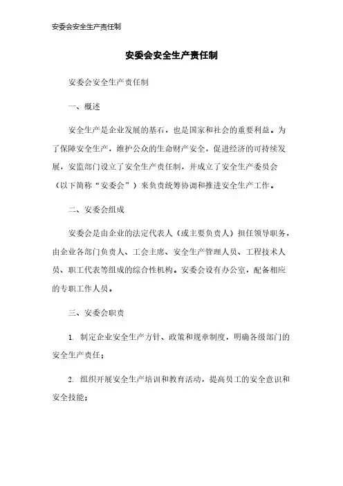 安委会安全生产责任制