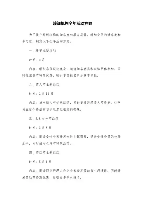 培训机构全年活动方案