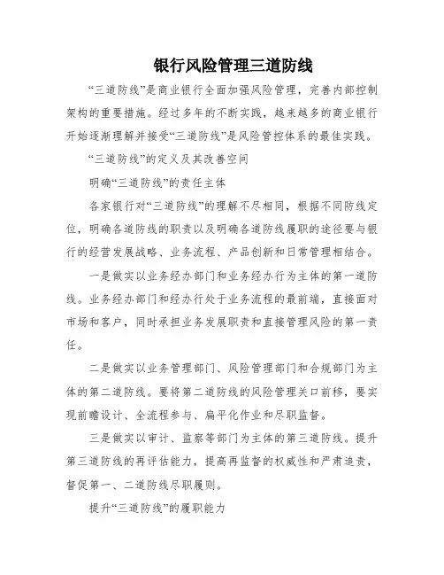 银行风险管理三道防线