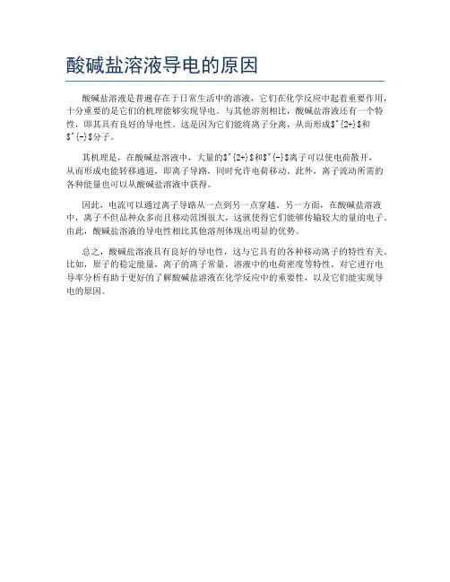 酸碱盐溶液导电的原因